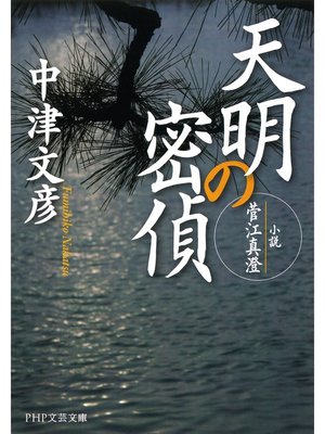 cover image of 天明の密偵　小説・菅江真澄